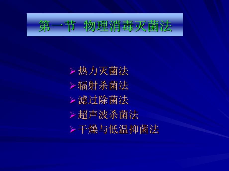 灭菌与兽医微生物实验室的生物安全(2)_第5页