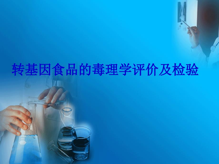 转基因食品的毒理学评价及检验_第1页
