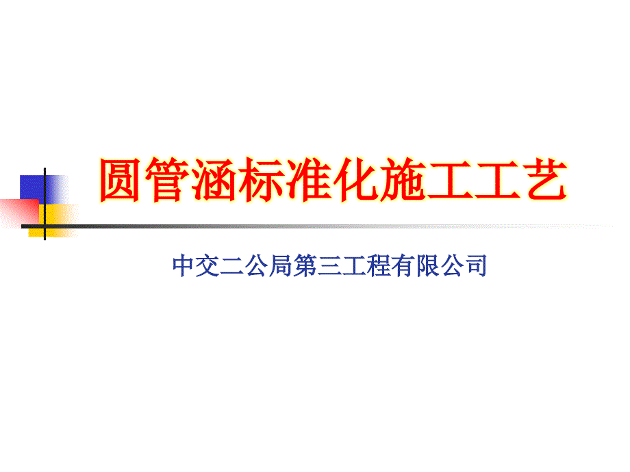 路基04标圆管涵安装标准化_第1页