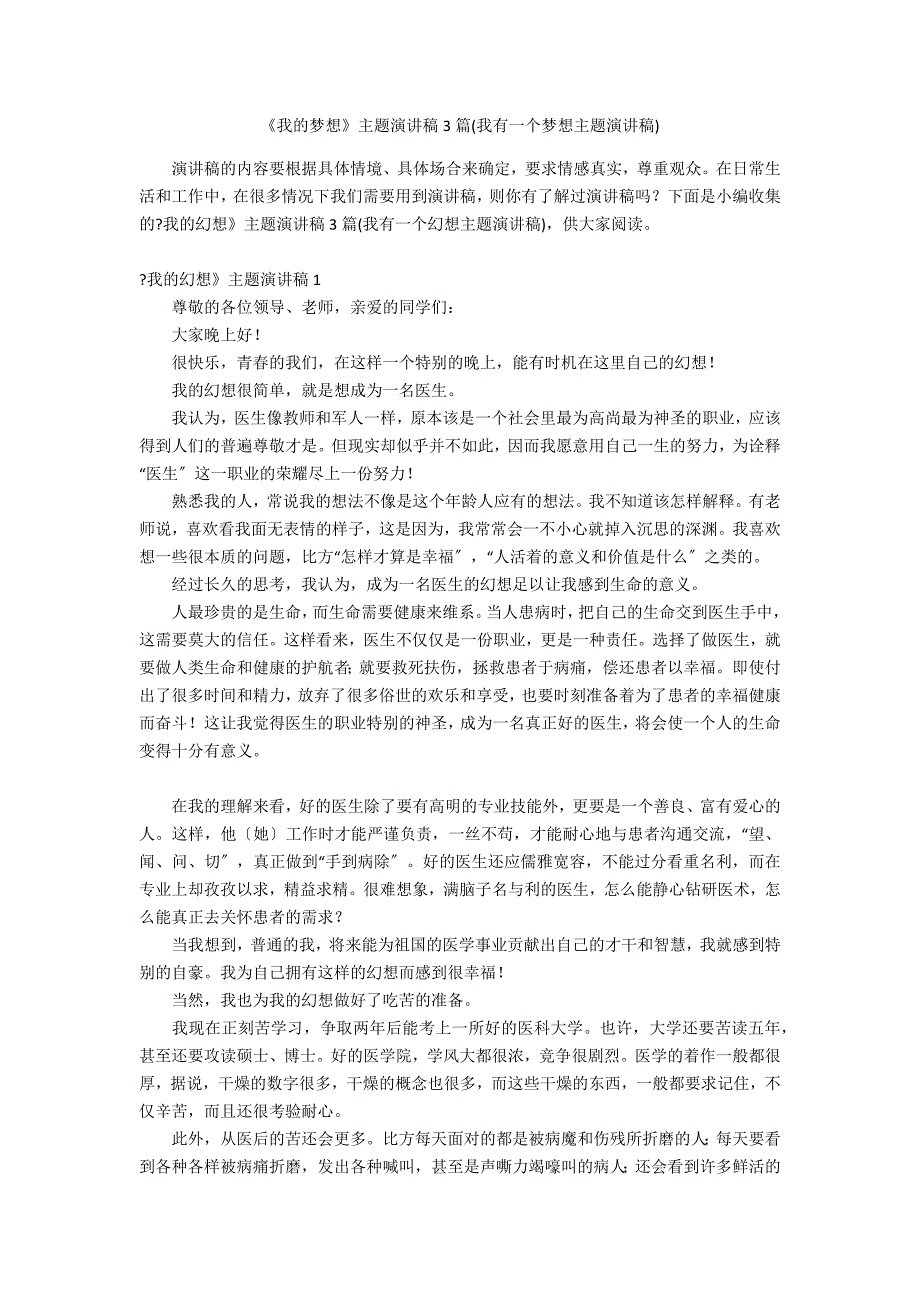 《我的梦想》主题演讲稿3篇(我有一个梦想主题演讲稿)_第1页