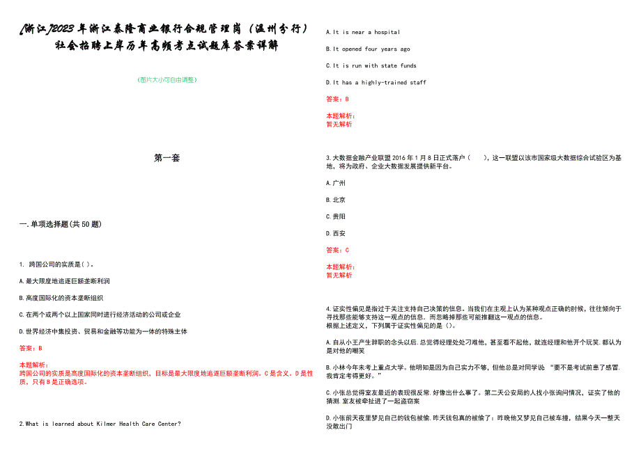 [浙江]2023年浙江泰隆商业银行合规管理岗（温州分行）社会招聘上岸历年高频考点试题库答案详解_第1页