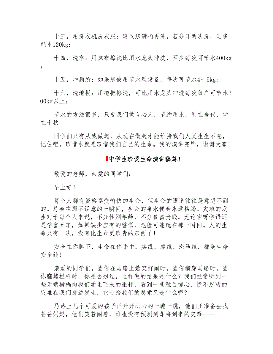 2022年中学生珍爱生命演讲稿4篇(精选)_第4页