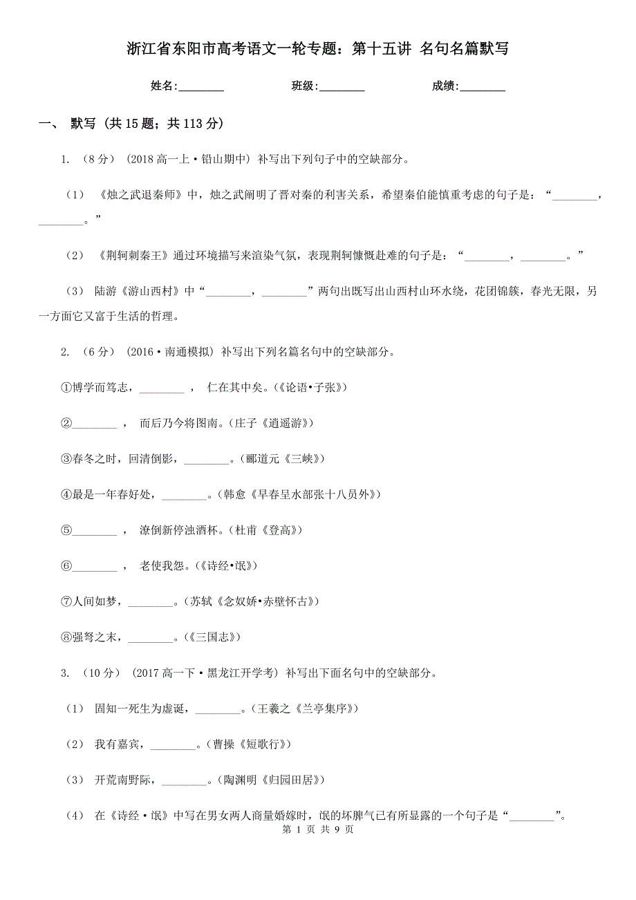 浙江省东阳市高考语文一轮专题：第十五讲 名句名篇默写_第1页