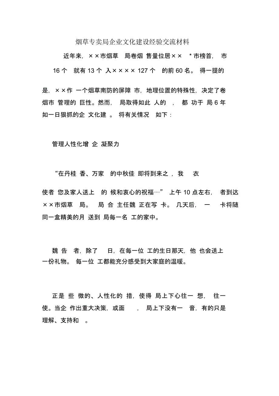 烟草专卖局企业文化建设经验交流材料_第1页