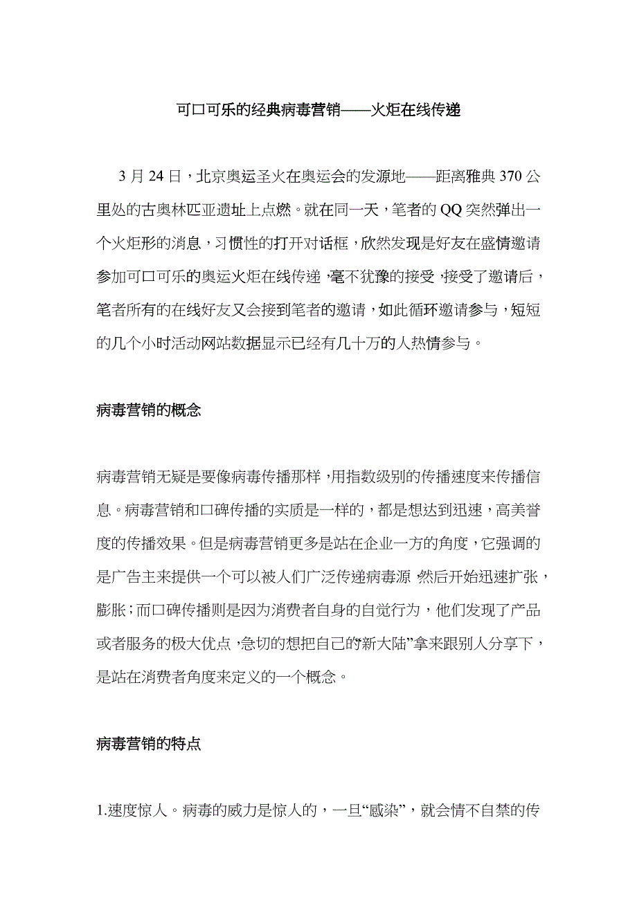 可口可乐的经典病毒营销——火炬在线传递_第1页