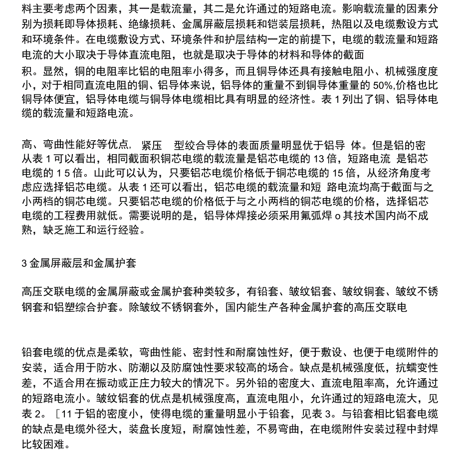 高压交联聚乙烯绝缘电缆的选择.docx_第2页