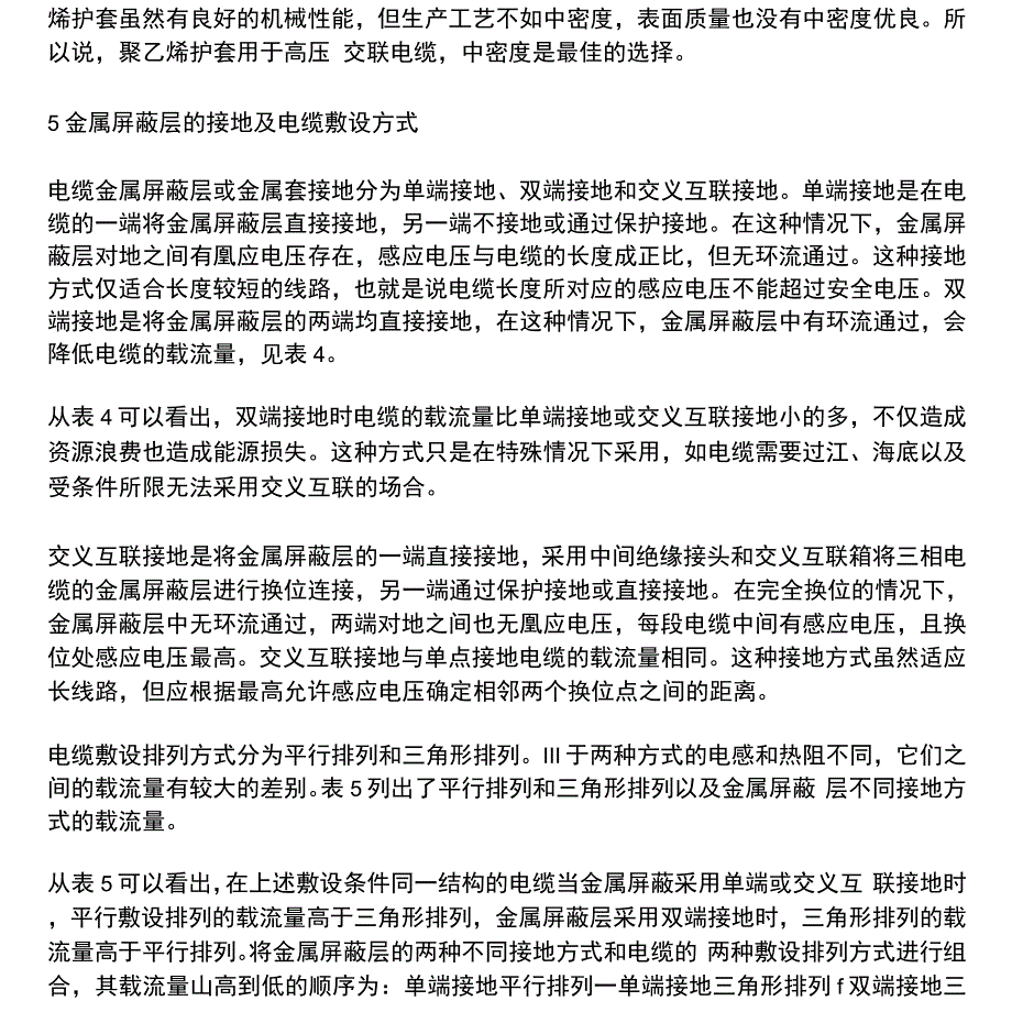 高压交联聚乙烯绝缘电缆的选择.docx_第4页