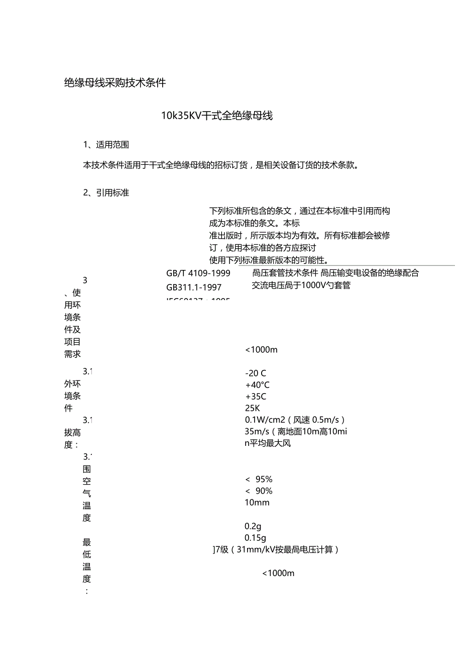 绝缘母线招标技术规范_第1页