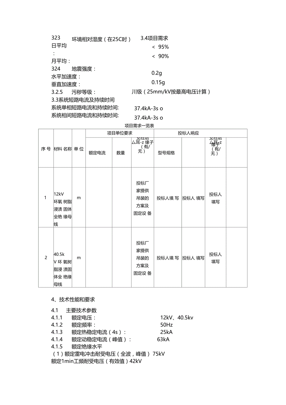 绝缘母线招标技术规范_第3页