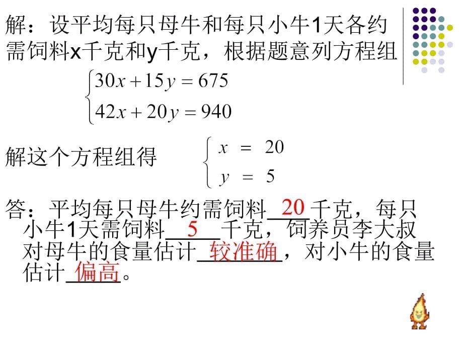 831实际问题与二元一次方程组(谢)_第5页