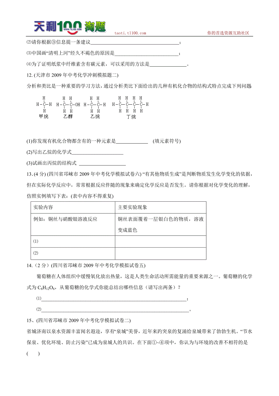 精品化学试题.doc_第4页