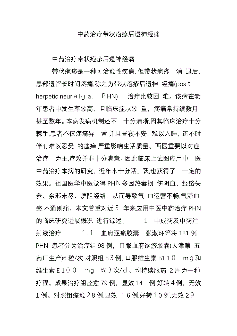 中药治疗带状疱疹后遗神经痛_第1页