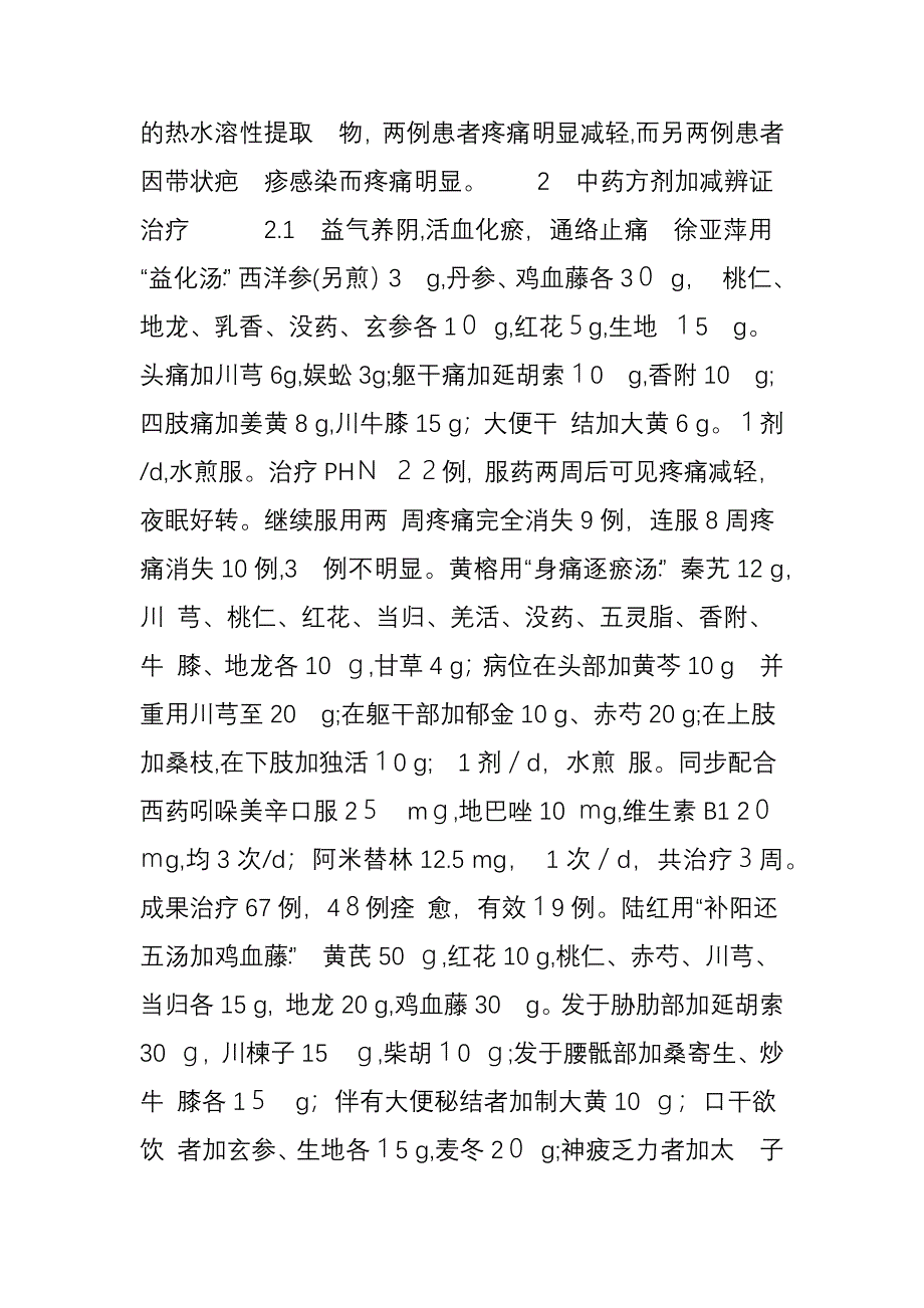 中药治疗带状疱疹后遗神经痛_第4页