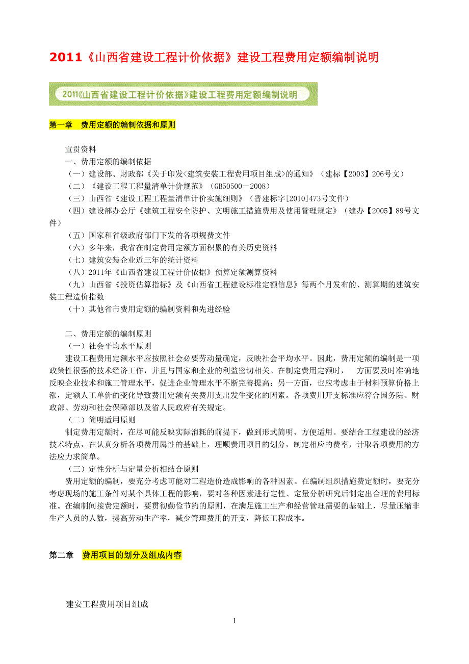 2011《山西省建设工程计价依据》建设工程_第1页