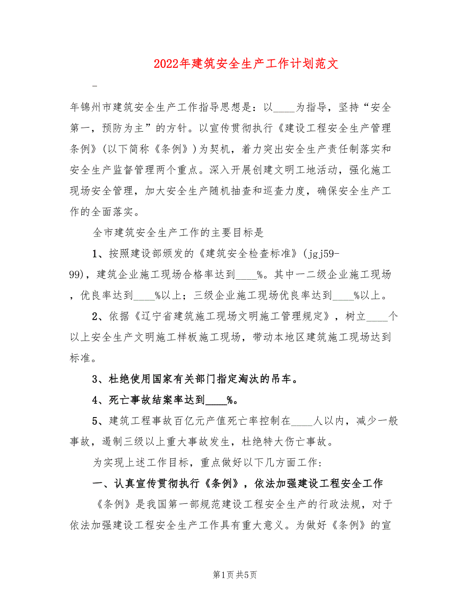 2022年建筑安全生产工作计划范文_第1页