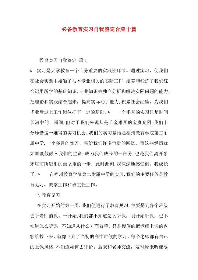 必备教育实习自我鉴定合集十篇