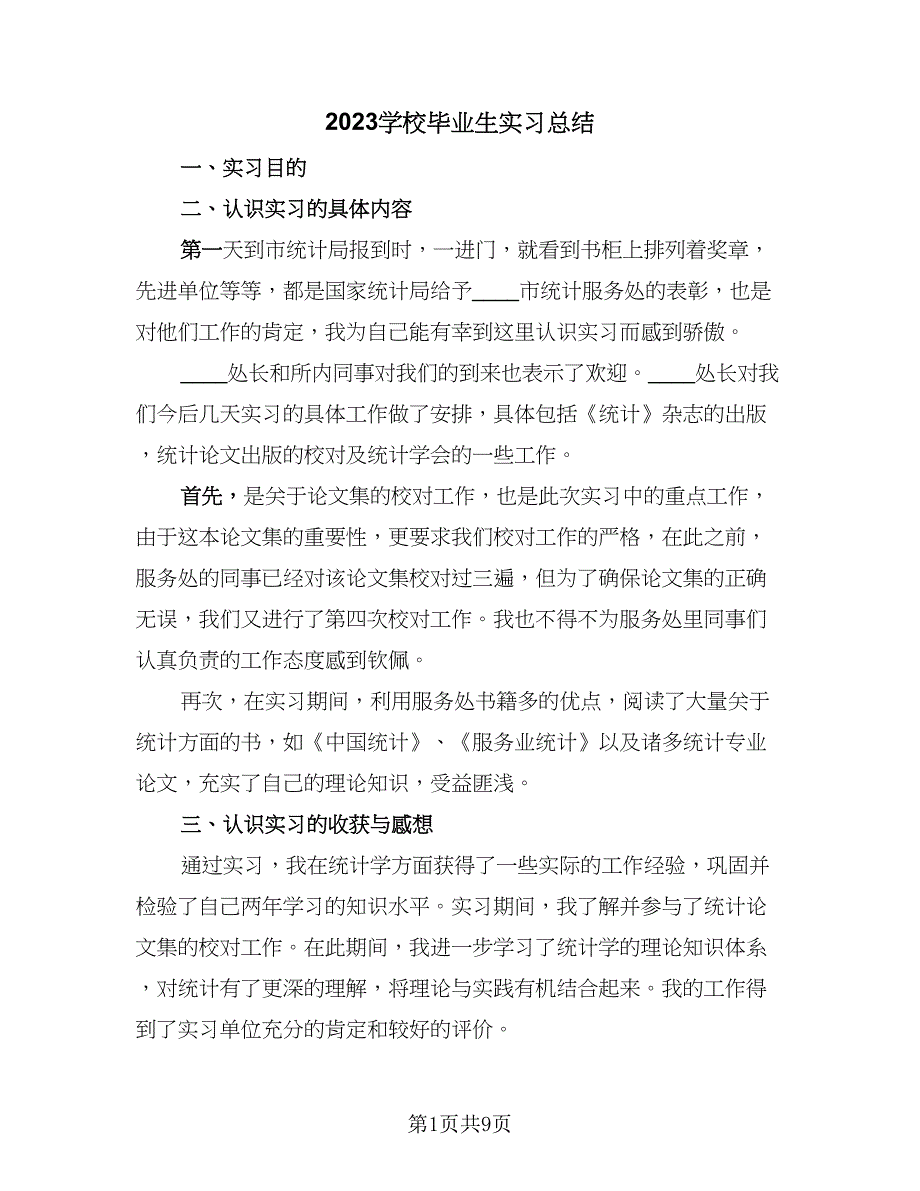 2023学校毕业生实习总结（5篇）_第1页