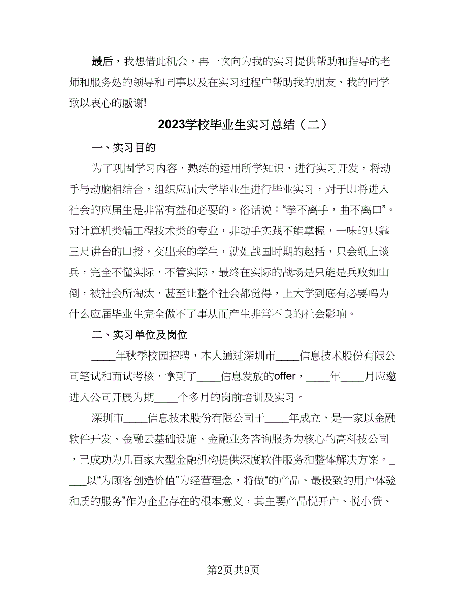 2023学校毕业生实习总结（5篇）_第2页