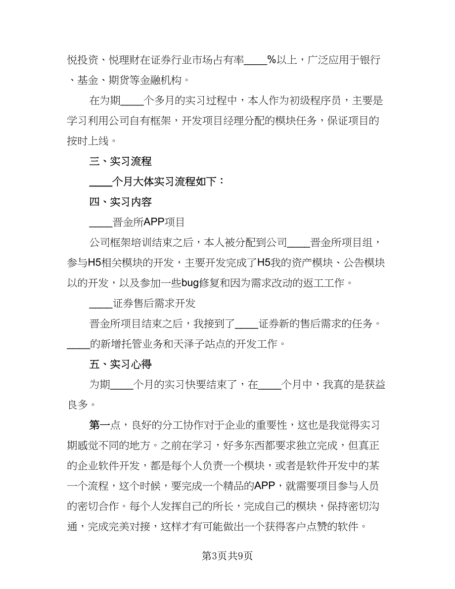 2023学校毕业生实习总结（5篇）_第3页