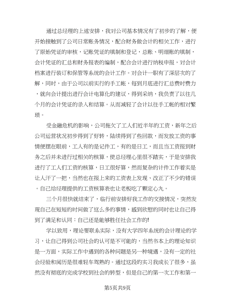 2023学校毕业生实习总结（5篇）_第5页