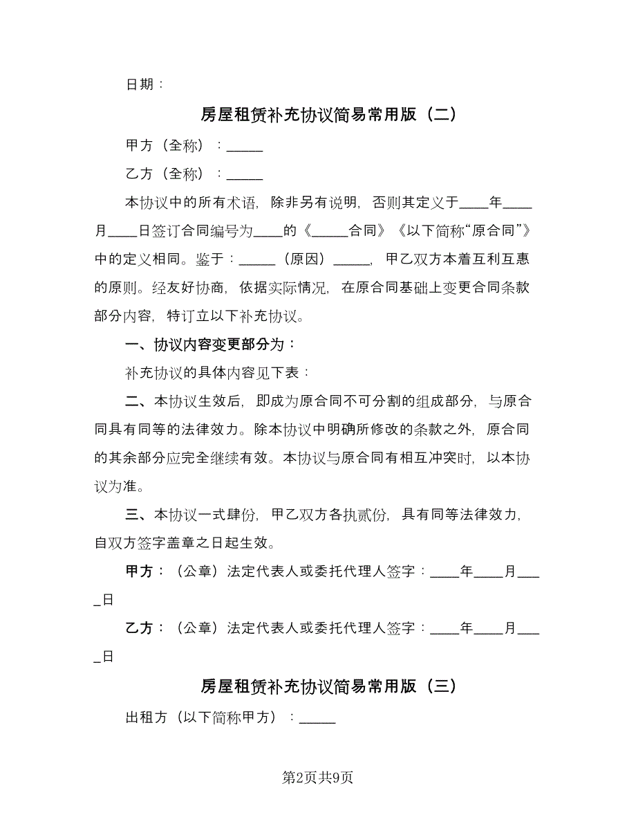 房屋租赁补充协议简易常用版（7篇）_第2页