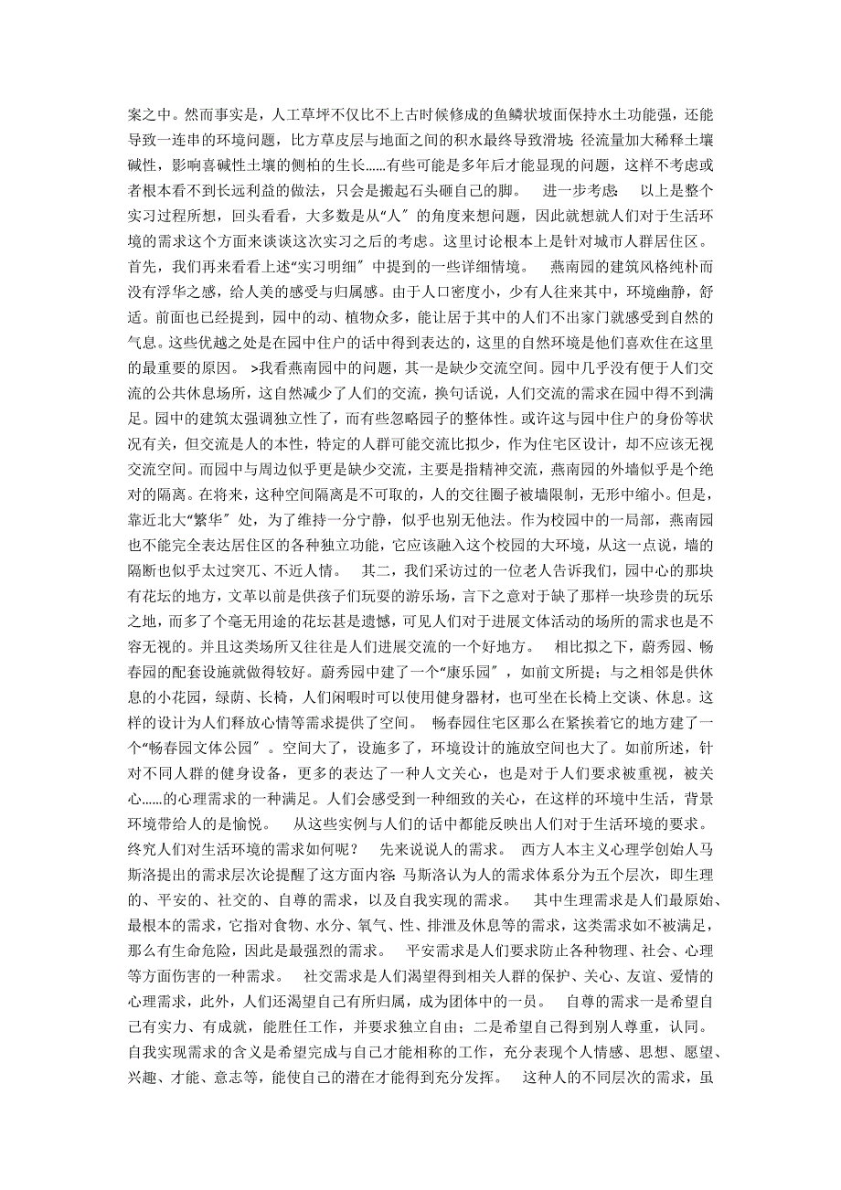 浅谈人们对生活环境的需求_第3页