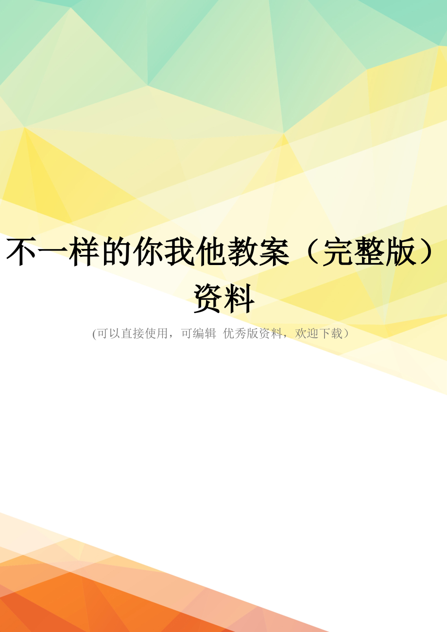 不一样的你我他教案(完整版)资料_第1页