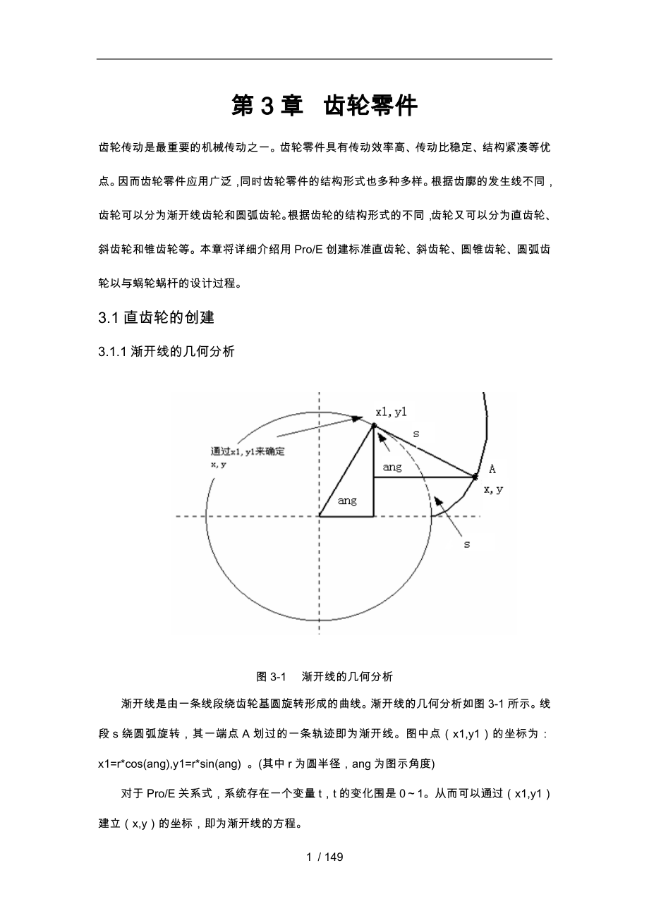 proe齿轮画法大全(完全的方法_要勤加练习啊)_第1页