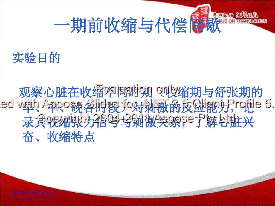 期前收缩与代偿间歇,蛙心灌流实验福州医学翻译译国译民翻译_第2页