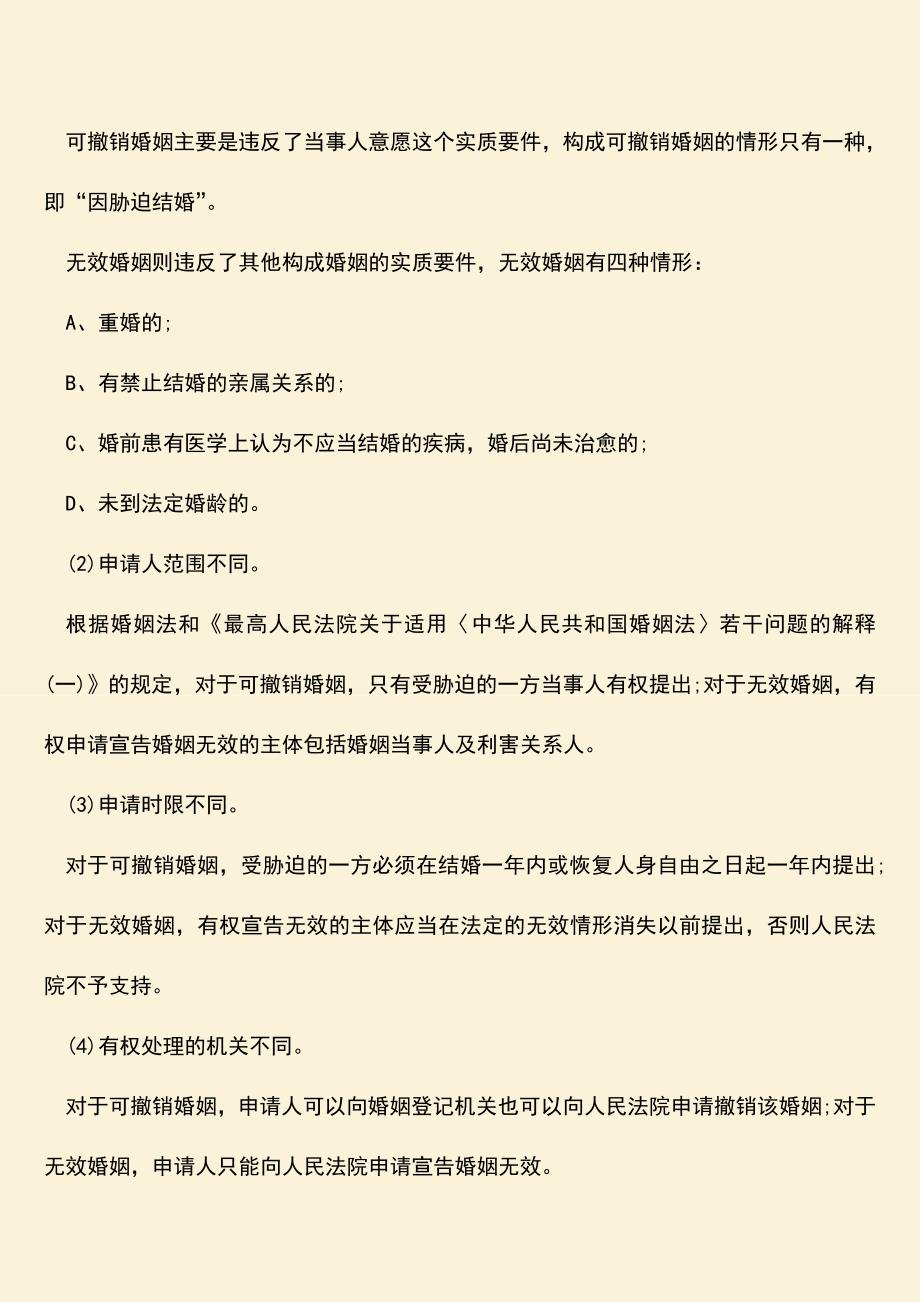 无效婚姻和可撤销婚姻的异同.doc_第2页