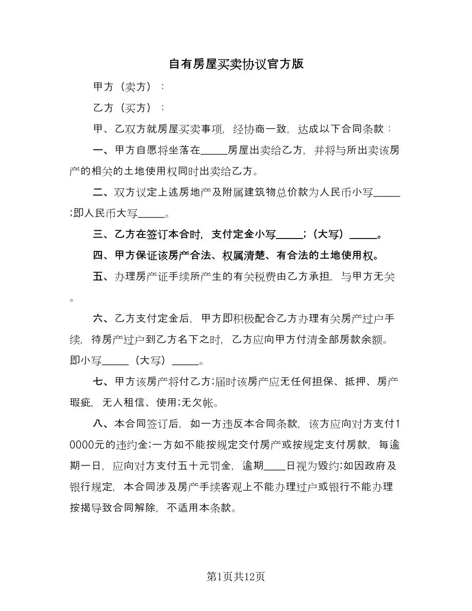 自有房屋买卖协议官方版（五篇）.doc_第1页