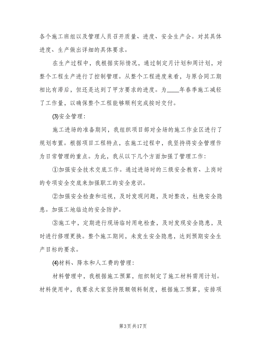 工程项目部经理2023年终工作总结（3篇）.doc_第3页