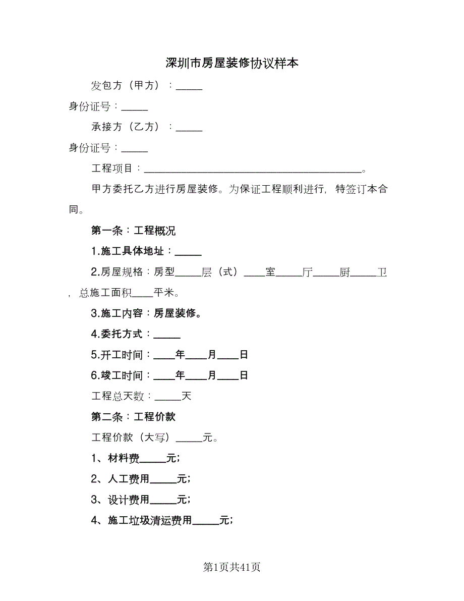 深圳市房屋装修协议样本（九篇）.doc_第1页