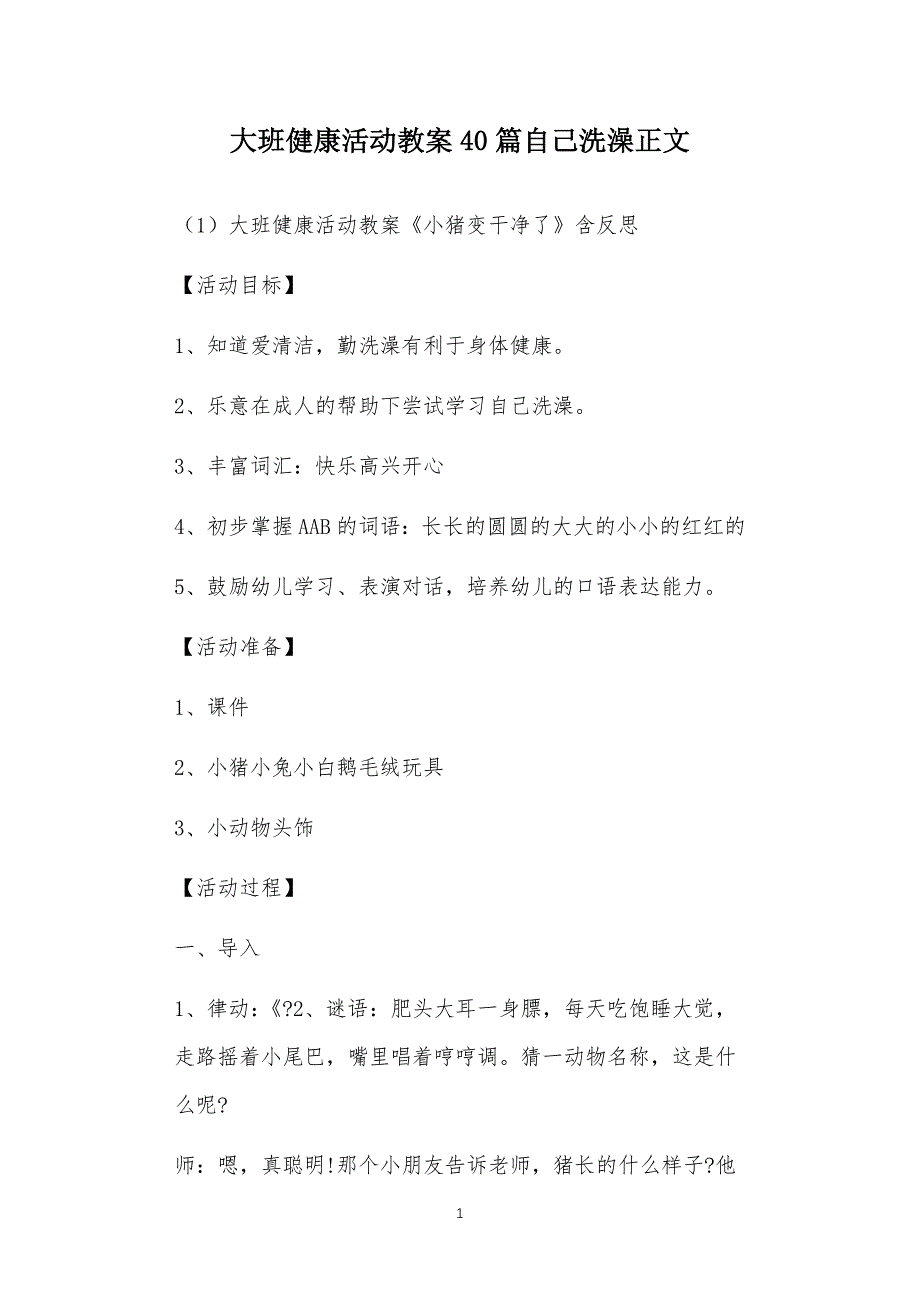 大班健康活动教案多篇汇总版自己洗澡_第1页