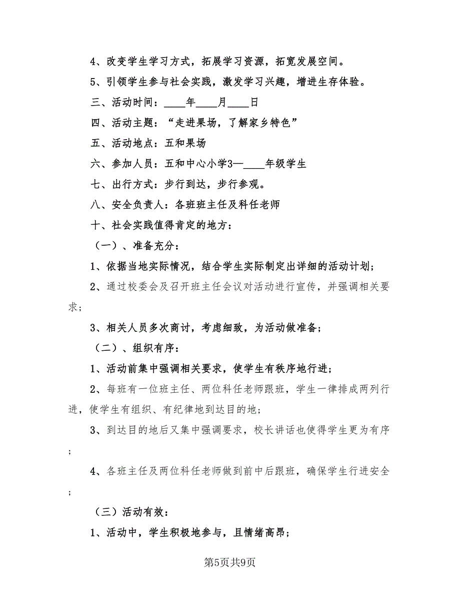 小学生实践活动总结（4篇）.doc_第5页