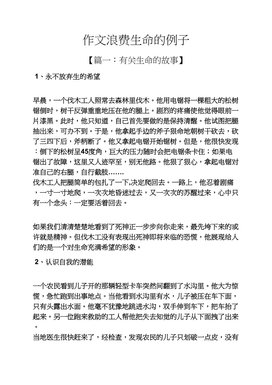 生命作文之作文浪费生命的例子_第1页