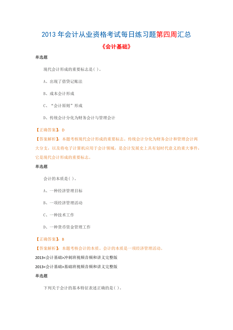 2013会计从业资格考试每日习题集第四周_第1页