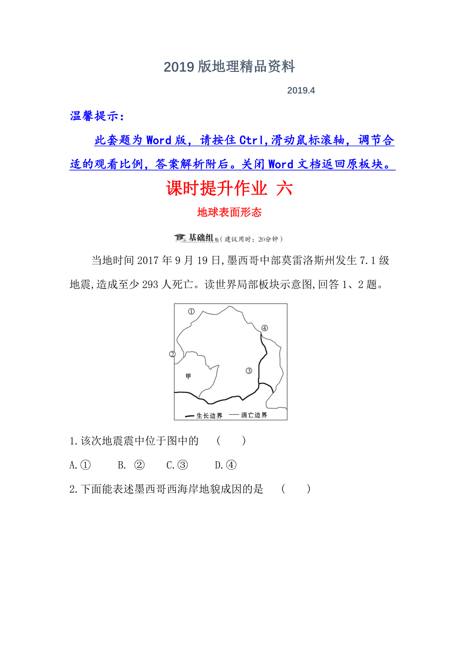 高三一轮复习地理人教版课时提升作业 六 2.2地球表面形态 Word版含解析_第1页