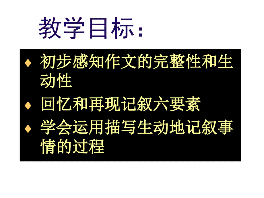 生动完整的记叙一件事.ppt_第2页