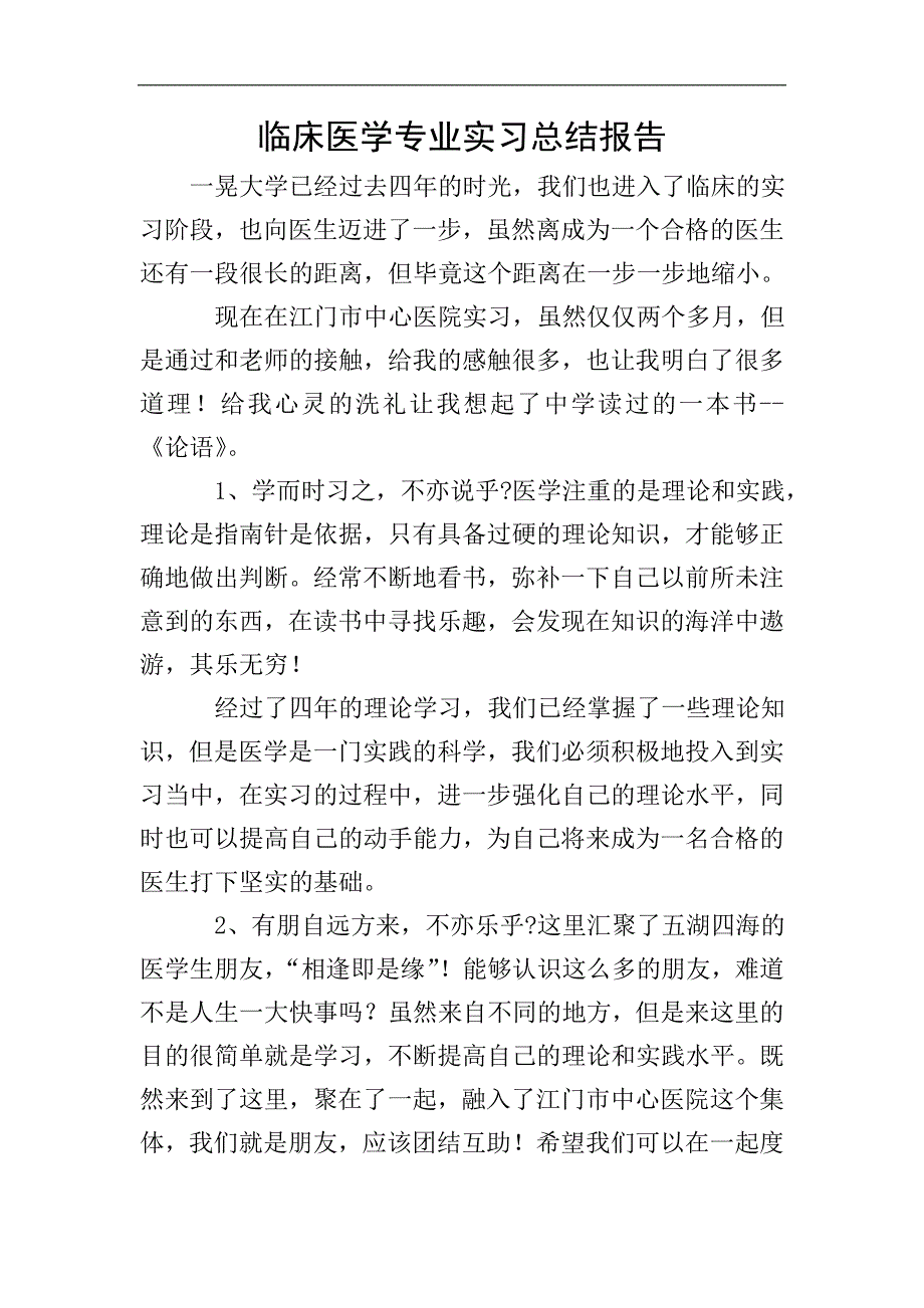 临床医学专业实习总结报告.doc_第1页