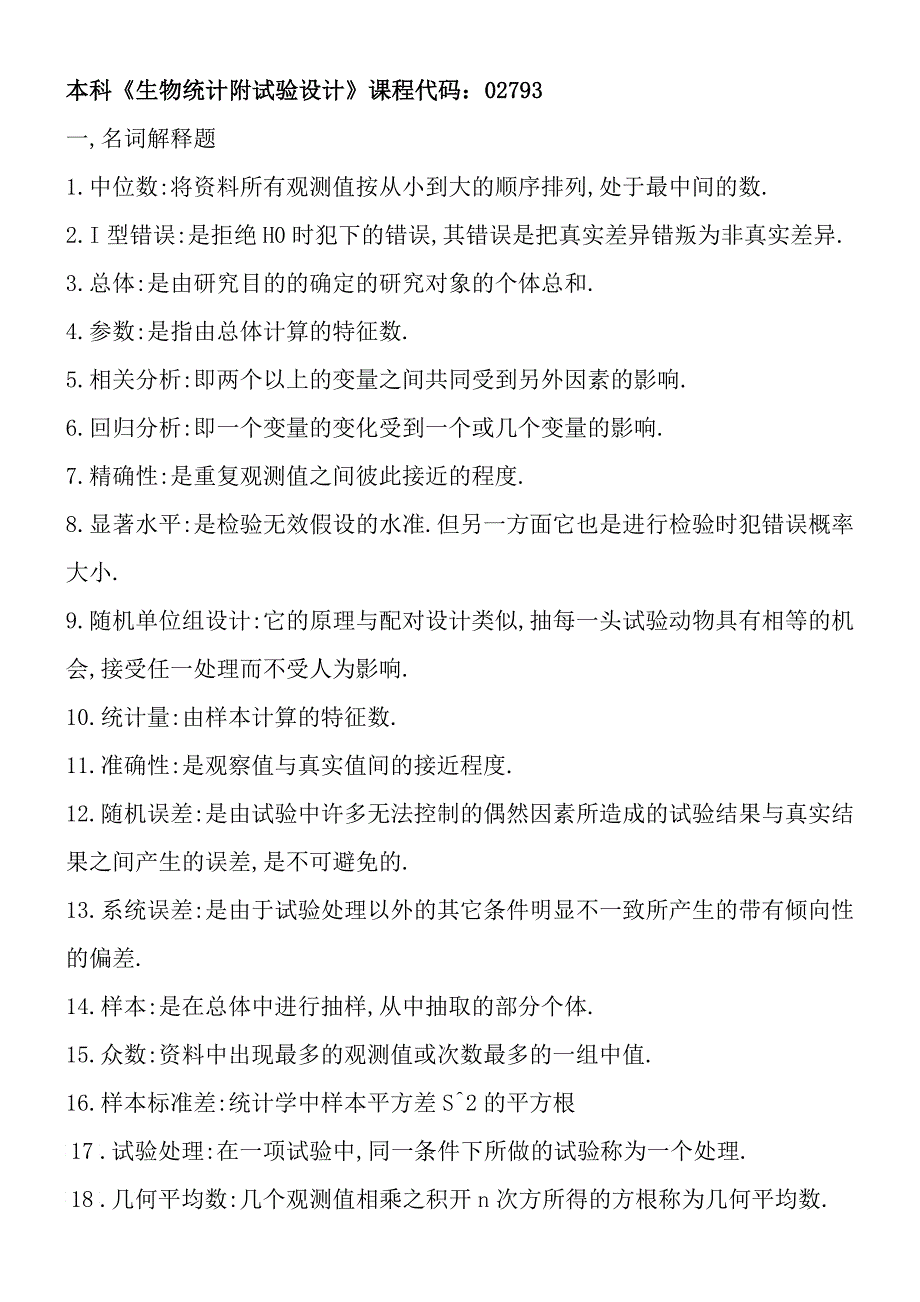 本科《生物统计附实验设计》_第1页