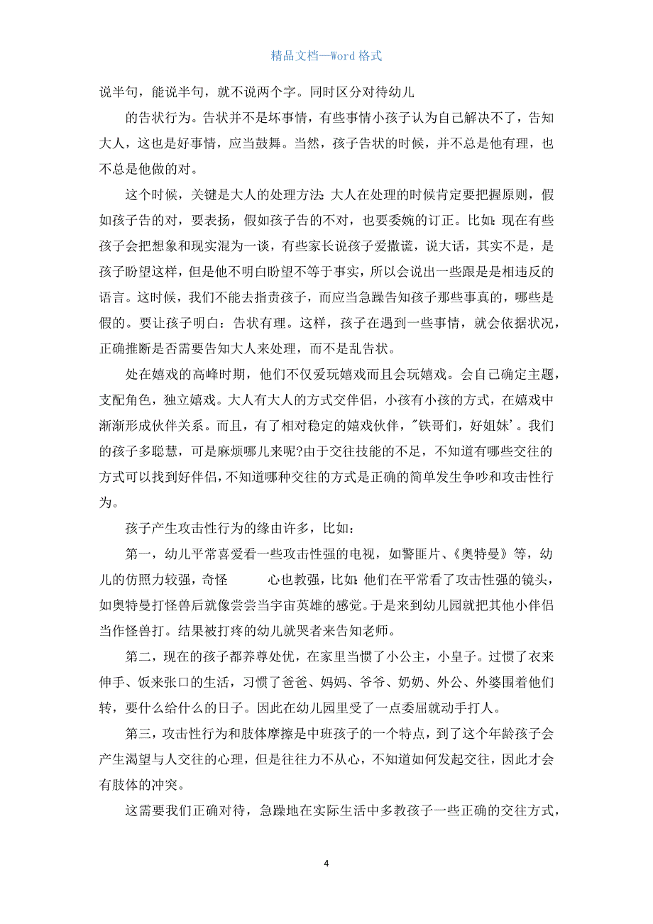 小班生活老师家长会演讲词.docx_第4页