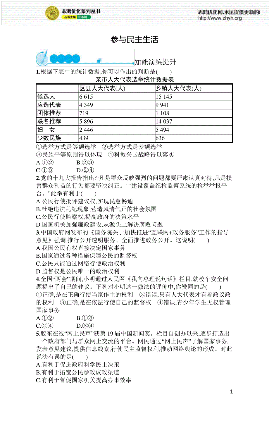 2021年初中九年级道德与法治(精编版)课后习题及答案第2单元第3课参与民主生活_第1页