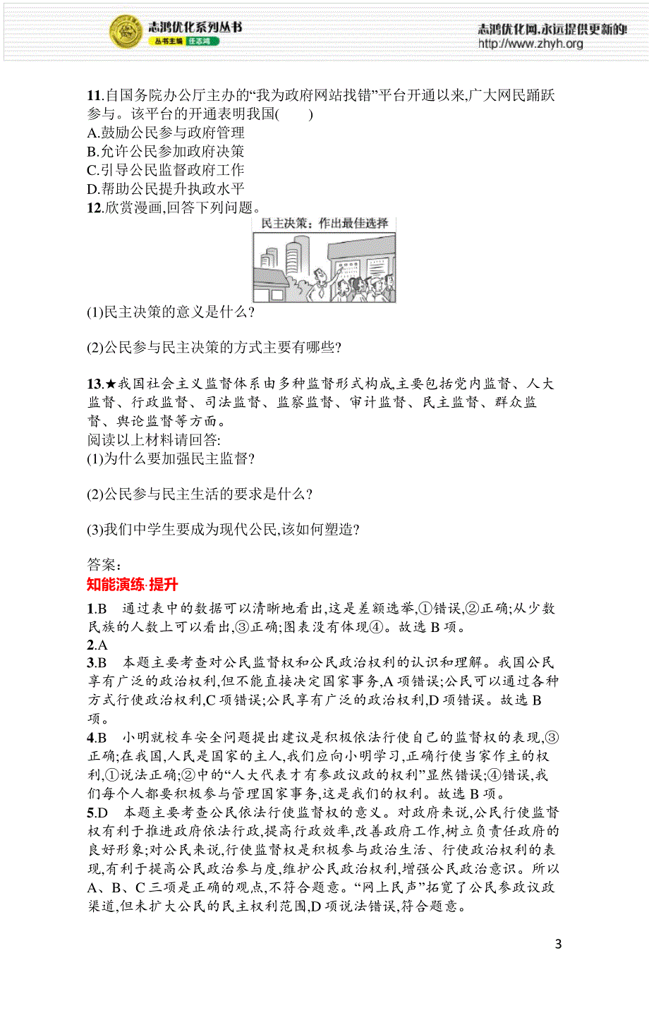 2021年初中九年级道德与法治(精编版)课后习题及答案第2单元第3课参与民主生活_第3页