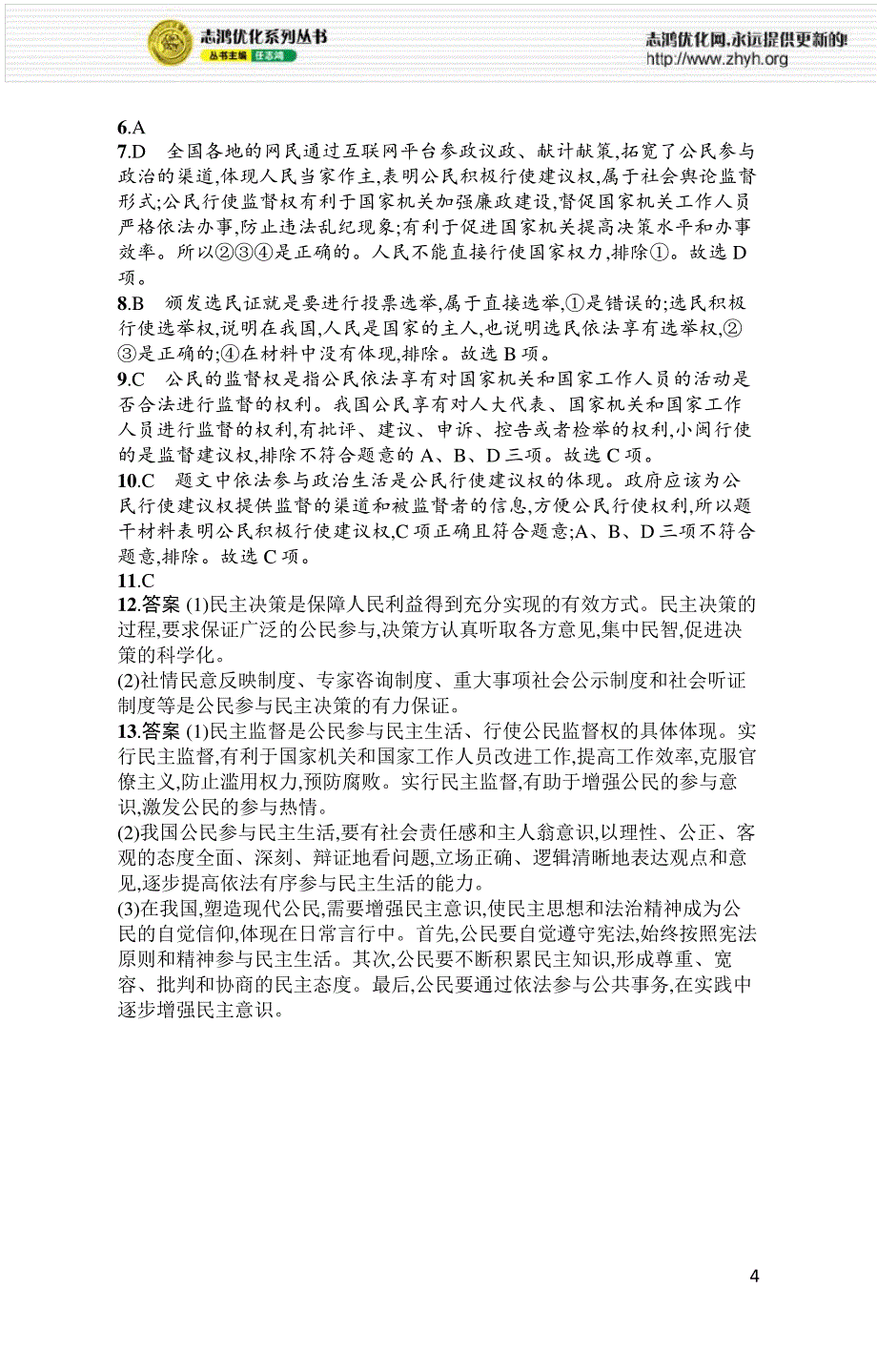 2021年初中九年级道德与法治(精编版)课后习题及答案第2单元第3课参与民主生活_第4页