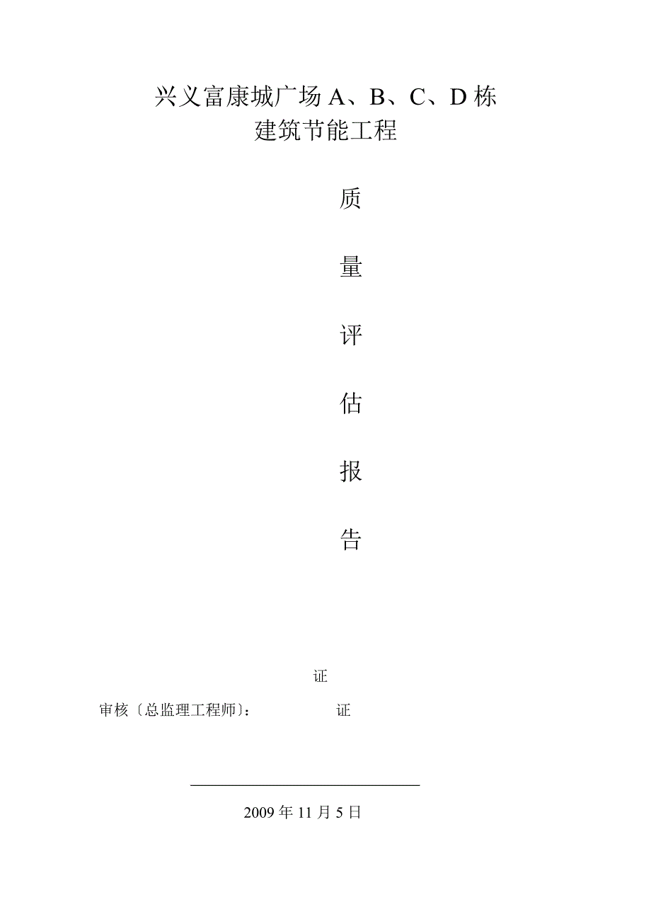 兴义富康城市广场建筑节能工程监理评估报告_第1页