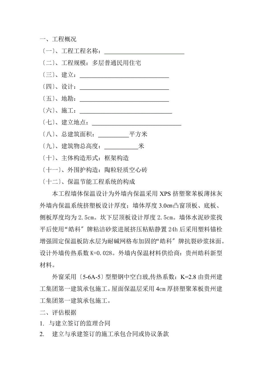 兴义富康城市广场建筑节能工程监理评估报告_第3页