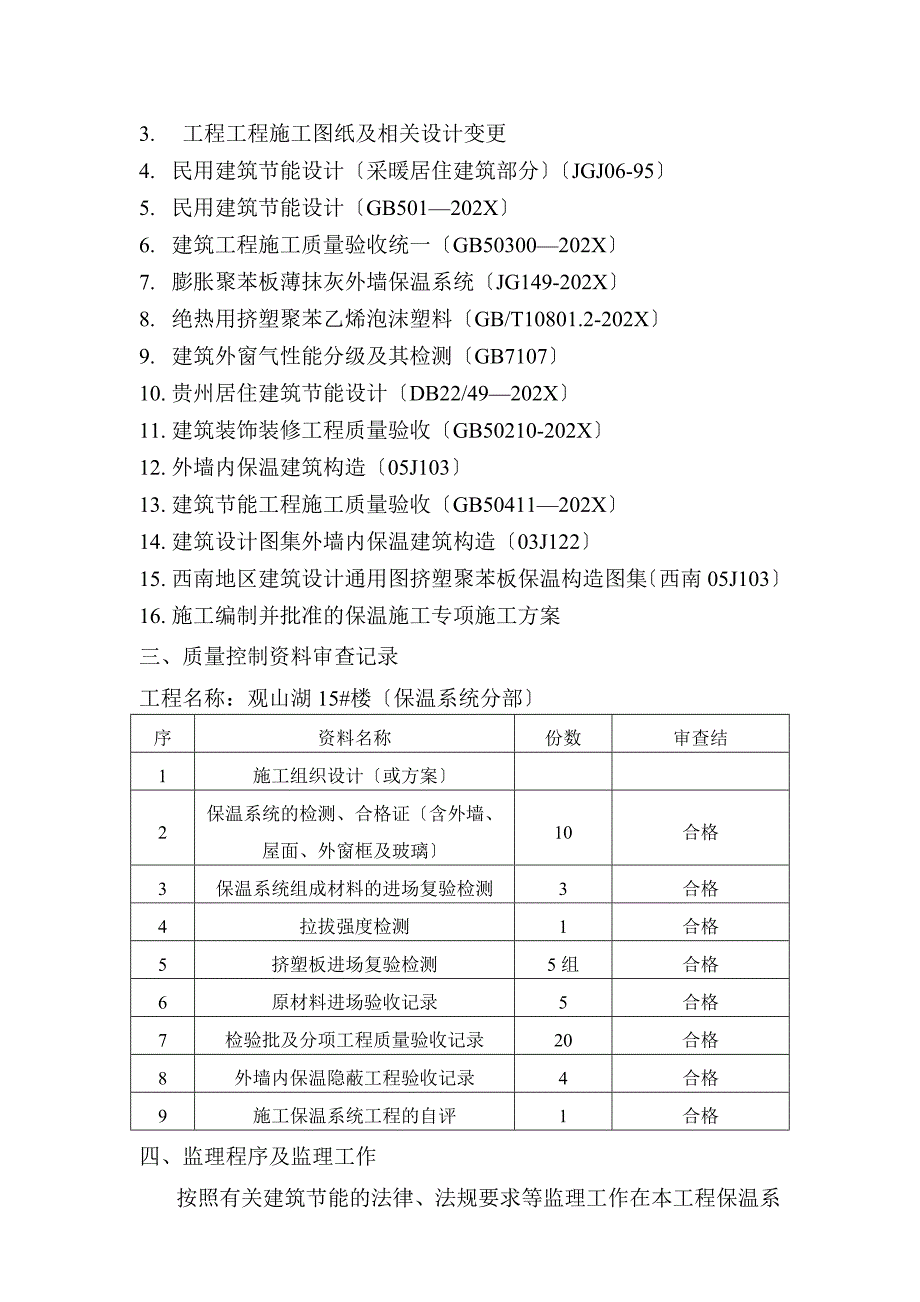 兴义富康城市广场建筑节能工程监理评估报告_第4页