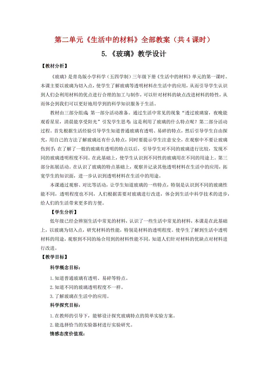 五四制青岛版三年级科学下册第二单元《生活中的材料》全部教案（共4课时）_第1页