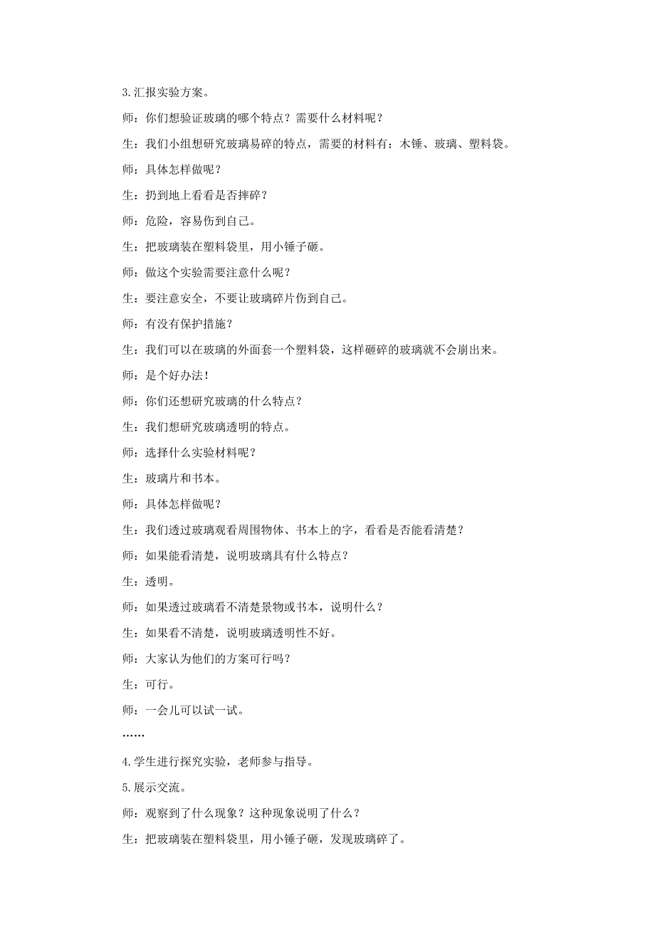 五四制青岛版三年级科学下册第二单元《生活中的材料》全部教案（共4课时）_第3页